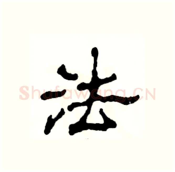 法硬笔隶书写法,摘自张恒成硬笔书法字帖