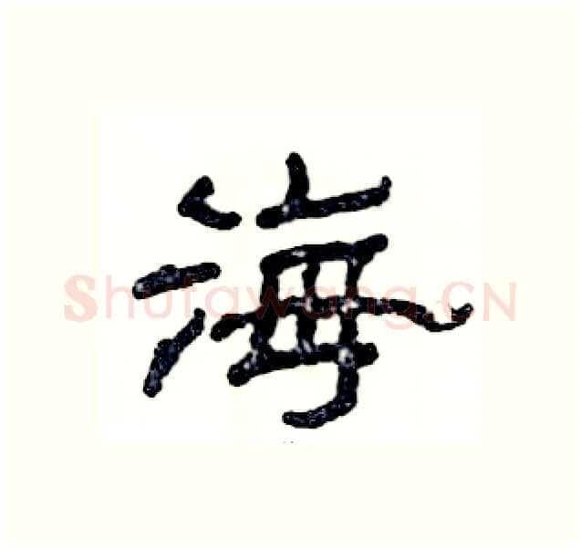 海硬笔隶书写法,摘自张恒成硬笔书法字帖