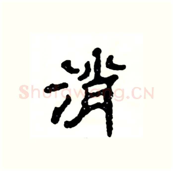 消硬笔隶书写法,摘自张恒成硬笔书法字帖