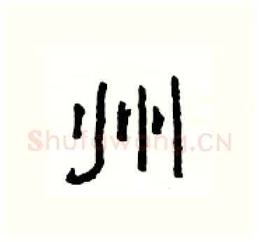 州硬笔隶书写法,摘自杨为国硬笔书法字帖