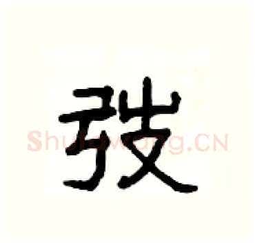 弢硬笔隶书写法,摘自杨为国硬笔书法字帖