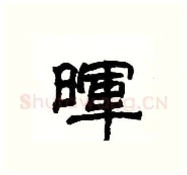 暉硬笔隶书写法,摘自杨为国硬笔书法字帖