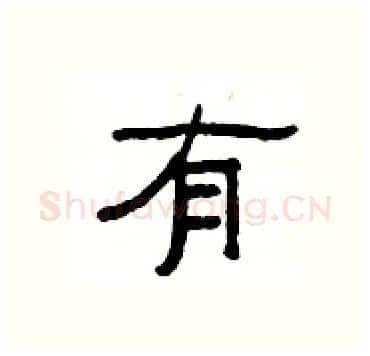 有硬笔隶书写法,摘自杨为国硬笔书法字帖
