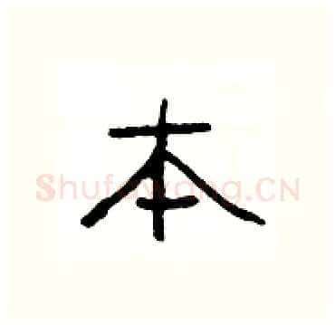 本硬笔隶书写法,摘自杨为国硬笔书法字帖