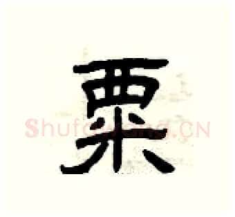 粟硬笔隶书写法,摘自曾庆福硬笔书法字帖