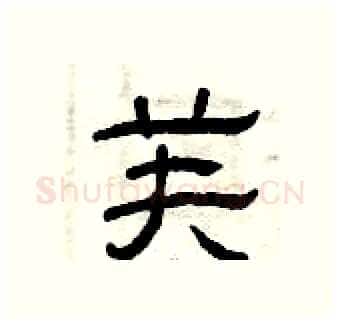 芙硬笔隶书写法,摘自曾庆福硬笔书法字帖