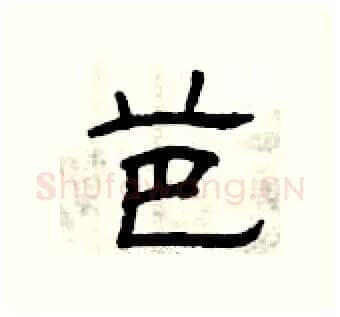 芭硬笔隶书写法,摘自曾庆福硬笔书法字帖
