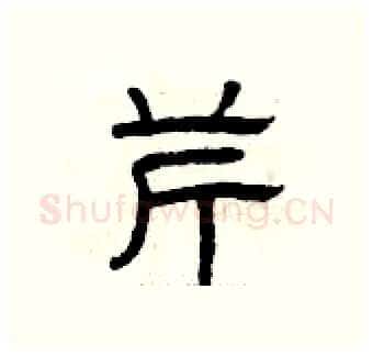 芹硬笔隶书写法,摘自曾庆福硬笔书法字帖