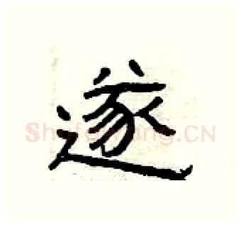 遂硬笔隶书写法,摘自曾庆福硬笔书法字帖
