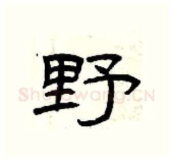 野硬笔隶书写法,摘自曾庆福硬笔书法字帖