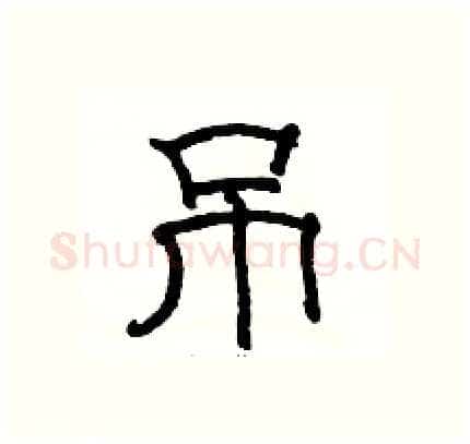 吊硬笔隶书写法,摘自骆恒光硬笔书法字帖