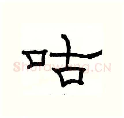 咕硬笔隶书写法,摘自骆恒光硬笔书法字帖