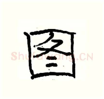 图硬笔隶书写法,摘自骆恒光硬笔书法字帖