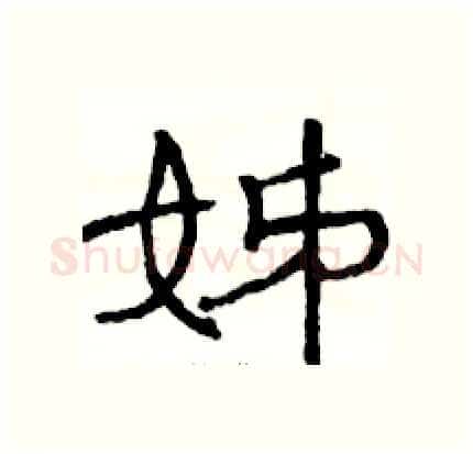 姊硬笔隶书写法,摘自骆恒光硬笔书法字帖