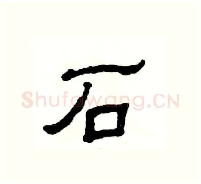 石硬笔隶书写法,摘自张恒成硬笔书法字帖