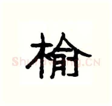 榆硬笔隶书写法,摘自杨为国硬笔书法字帖
