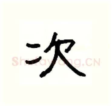 次硬笔隶书写法,摘自杨为国硬笔书法字帖