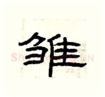 雏硬笔隶书写法,摘自曾庆福硬笔书法字帖