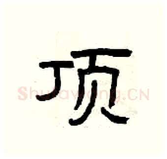 顶硬笔隶书写法,摘自曾庆福硬笔书法字帖