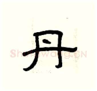 丹硬笔隶书写法,摘自曾庆福硬笔书法字帖