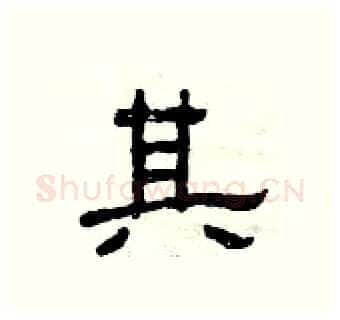 其硬笔隶书写法,摘自曾庆福硬笔书法字帖