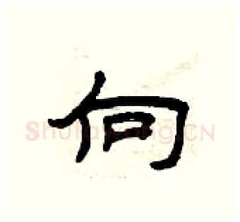 向硬笔隶书写法,摘自曾庆福硬笔书法字帖