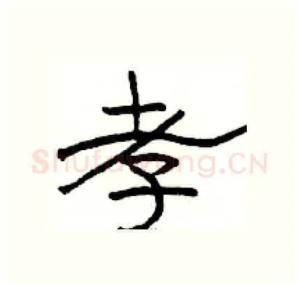孝硬笔隶书写法,摘自骆恒光硬笔书法字帖