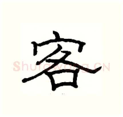 客硬笔隶书写法,摘自骆恒光硬笔书法字帖