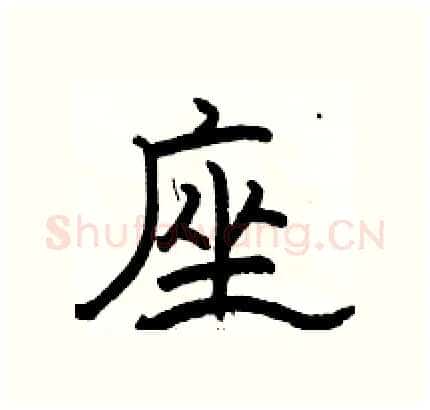 座硬笔隶书写法,摘自骆恒光硬笔书法字帖