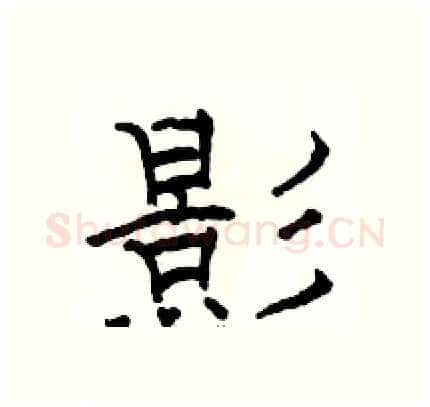 影硬笔隶书写法,摘自骆恒光硬笔书法字帖