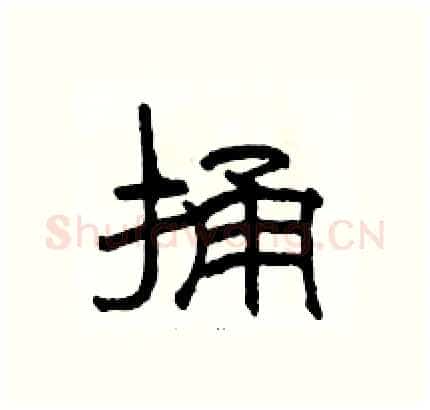 捅硬笔隶书写法,摘自骆恒光硬笔书法字帖