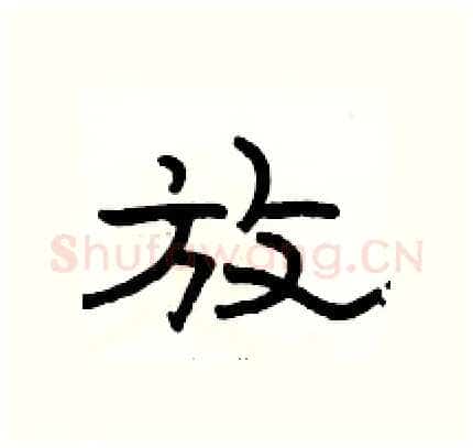 放硬笔隶书写法,摘自骆恒光硬笔书法字帖