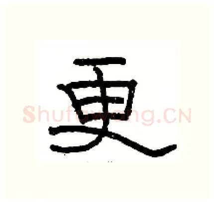更硬笔隶书写法,摘自骆恒光硬笔书法字帖