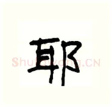 耶硬笔隶书写法,摘自杨为国硬笔书法字帖