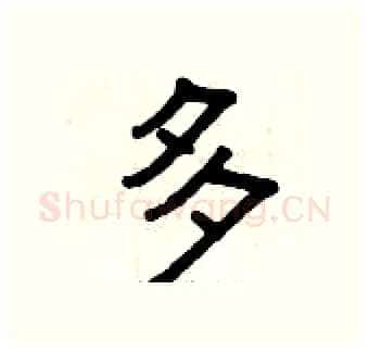 多硬笔隶书写法,摘自曾庆福硬笔书法字帖
