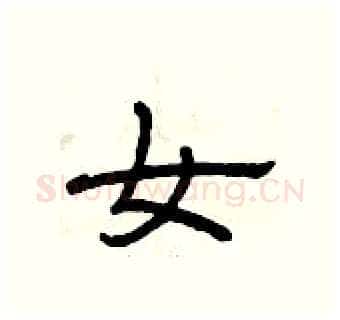 女硬笔隶书写法,摘自曾庆福硬笔书法字帖