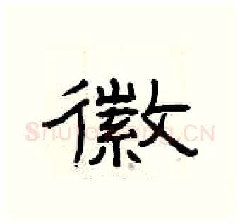 徽硬笔隶书写法,摘自曾庆福硬笔书法字帖