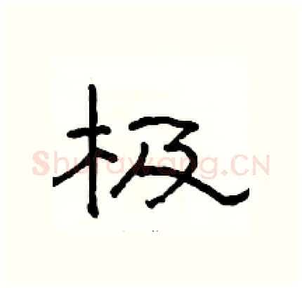 极硬笔隶书写法,摘自骆恒光硬笔书法字帖