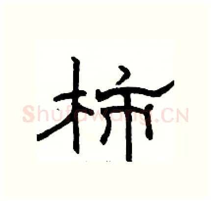 柿硬笔隶书写法,摘自骆恒光硬笔书法字帖