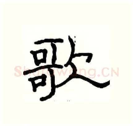 歌硬笔隶书写法,摘自骆恒光硬笔书法字帖