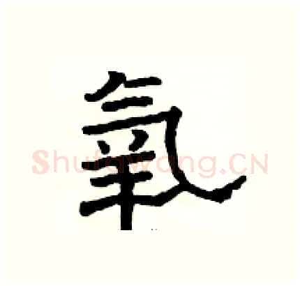 氧硬笔隶书写法,摘自骆恒光硬笔书法字帖