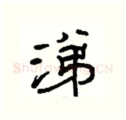 涕硬笔隶书写法,摘自骆恒光硬笔书法字帖