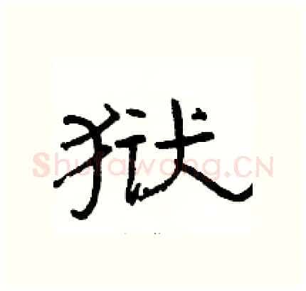 狱硬笔隶书写法,摘自骆恒光硬笔书法字帖
