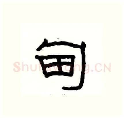 甸硬笔隶书写法,摘自骆恒光硬笔书法字帖