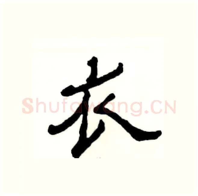 衣硬笔隶书写法,摘自张恒成硬笔书法字帖