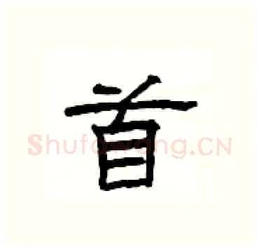 首硬笔隶书写法,摘自杨为国硬笔书法字帖
