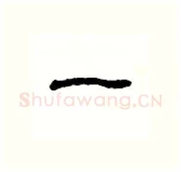 一硬笔隶书写法,摘自杨为国硬笔书法字帖