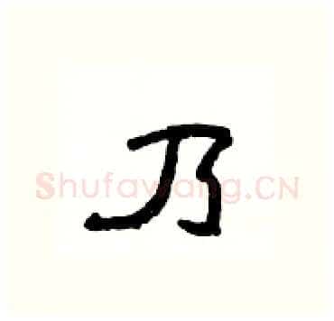 乃硬笔隶书写法,摘自杨为国硬笔书法字帖