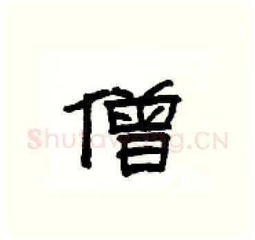 僧硬笔隶书写法,摘自杨为国硬笔书法字帖