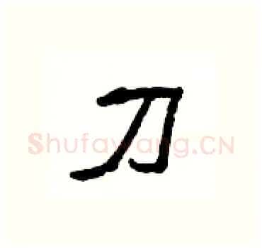 刀硬笔隶书写法,摘自杨为国硬笔书法字帖
